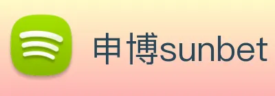 申博sunbet logo